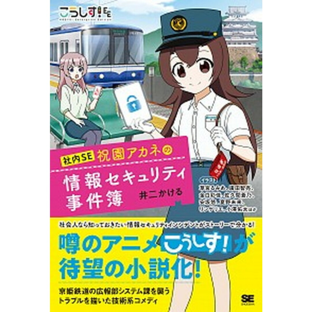 こうしす!社内SE祝園アカネの情報セキュリティ事件簿 /翔泳社/井二かける(単行本(ソフトカバー)) エンタメ/ホビーの本(コンピュータ/IT)の商品写真