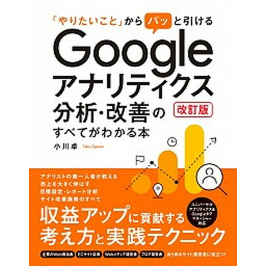 Googleアナリティクス分析・改善のすべてがわかる本 「やりたいこと」からパッと引ける 改訂版/ソ-テック社/小川卓(ウェブ解析士)(単行本) エンタメ/ホビーの本(コンピュータ/IT)の商品写真