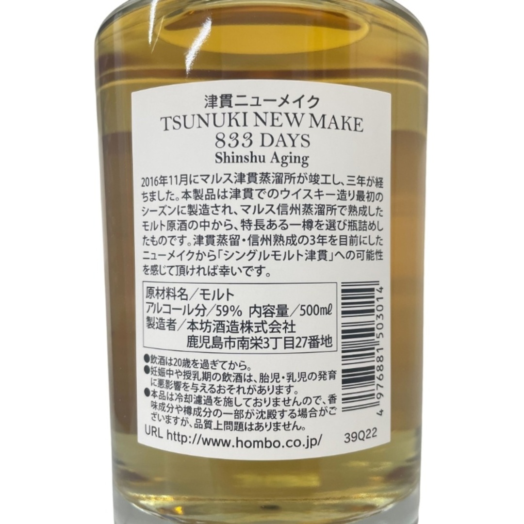 本坊酒造 - 本坊酒造株情報 ウイスキー 津貫 NEW MAKE 833 DAYS 本坊酒造 - 本坊酒造株情報 ウイスキー 津貫 NEW MAKE 833 DAYS