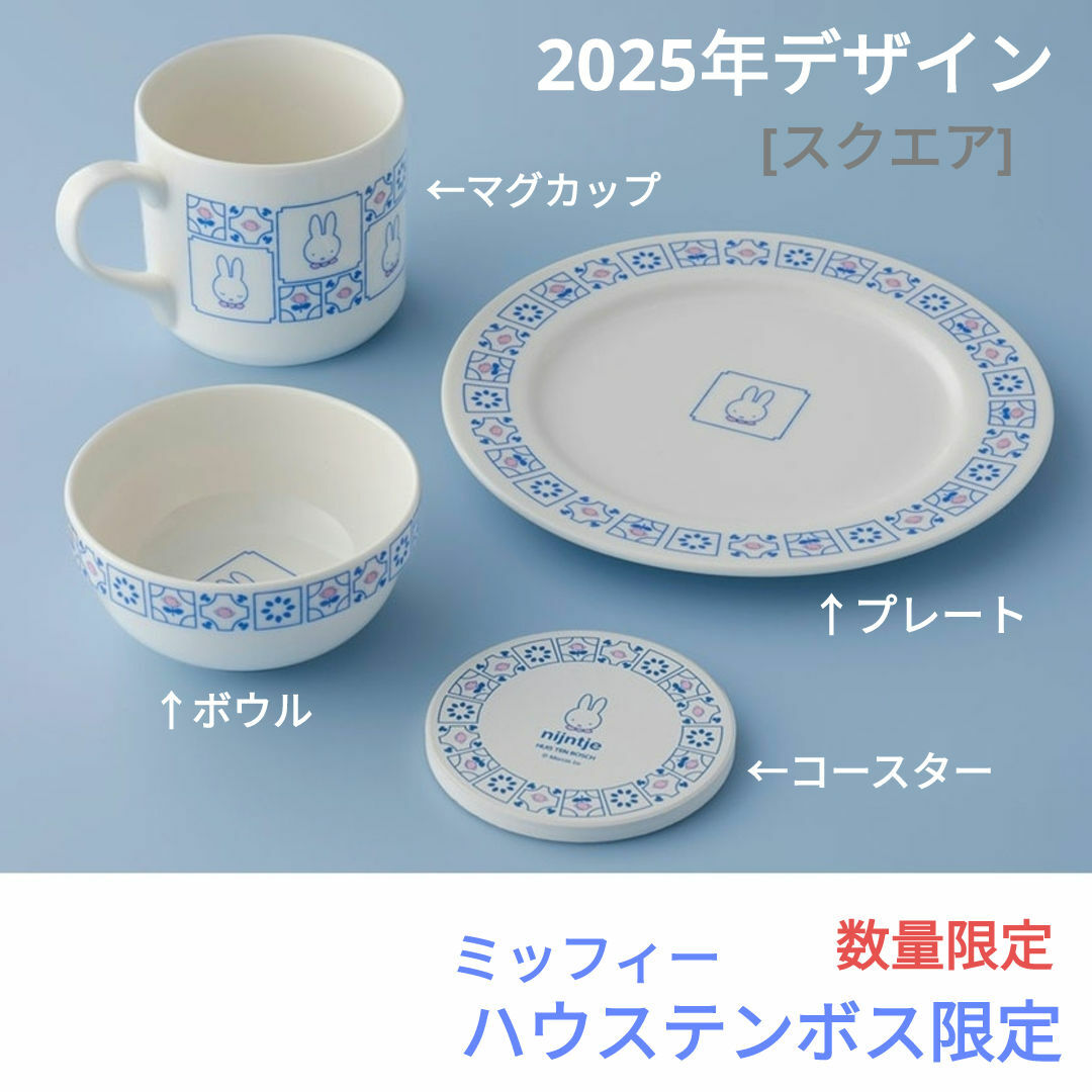 miffy - ミッフィー 食器4点セット ハウステンボス 数量限定 miffy - ミッフィー 食器4点セット ハウステンボス 数量限定