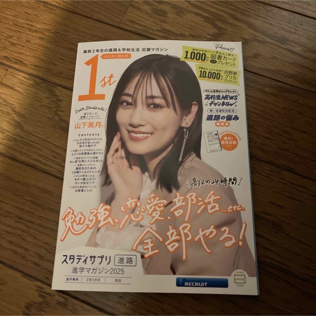 スタサプ 進学マガジン 2025 山下美月 エンタメ/ホビーの雑誌(アート/エンタメ/ホビー)の商品写真