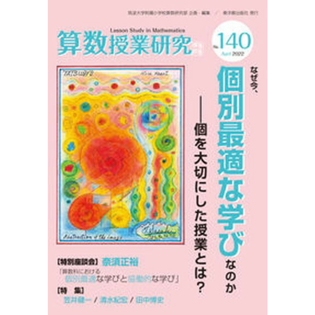 算数授業研究 140号 /東洋館出版社/筑波大学附属小学校算数研究部(単行本) エンタメ/ホビーの本(人文/社会)の商品写真