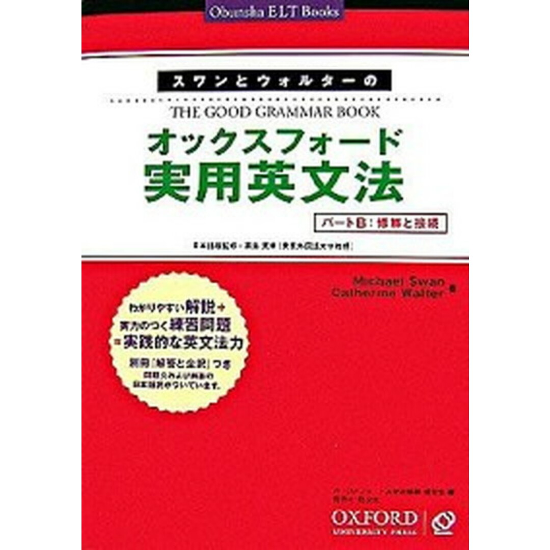 スワンとウォルタ-のオックスフォ-ド実用英文法 パ-トB /オックスフォ-ド大学出版局/マイケル・スワン(単行本) エンタメ/ホビーの本(語学/参考書)の商品写真