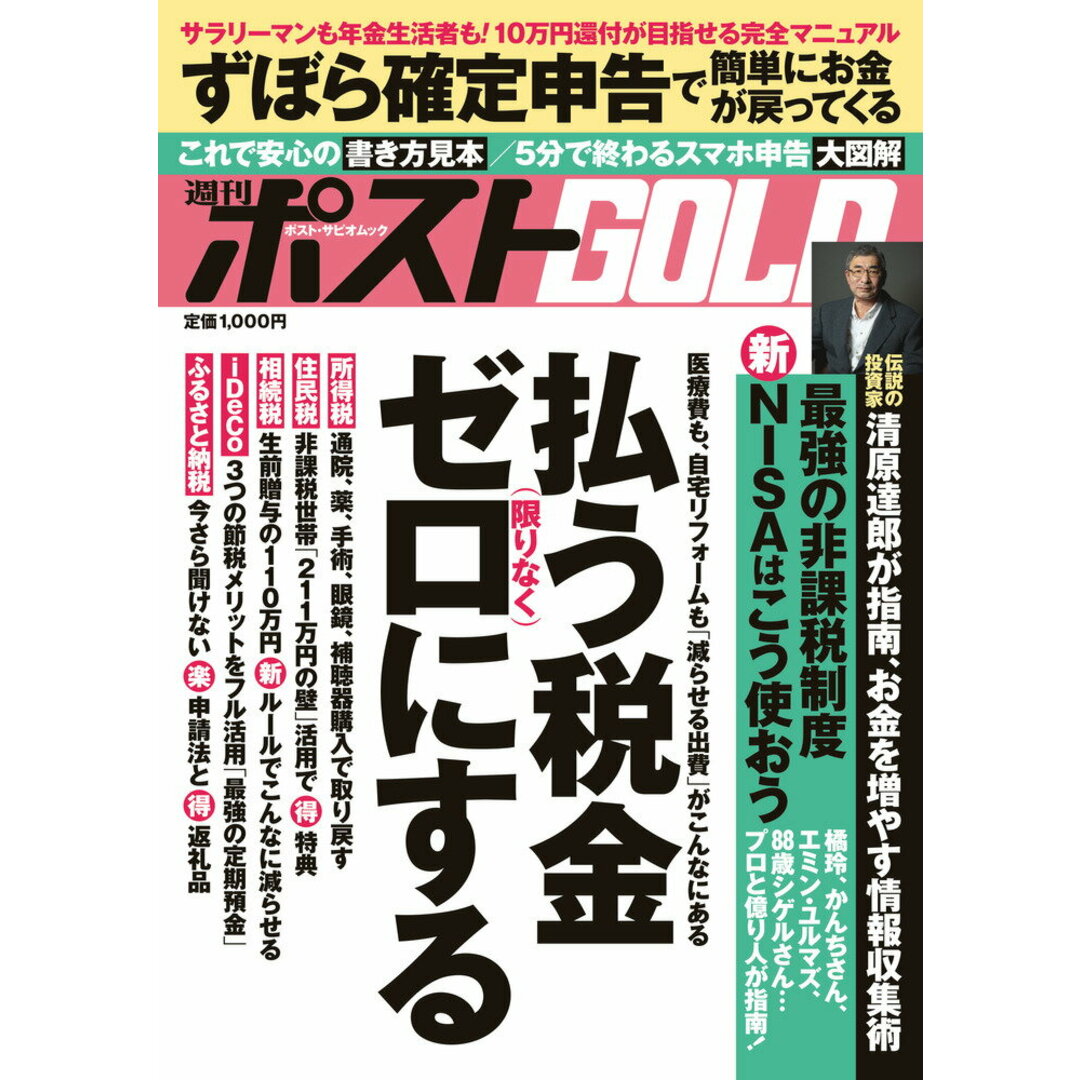 週刊ポストGOLD 払う税金限りなくゼロにする/小学館(ムック) エンタメ/ホビーの本(ビジネス/経済)の商品写真