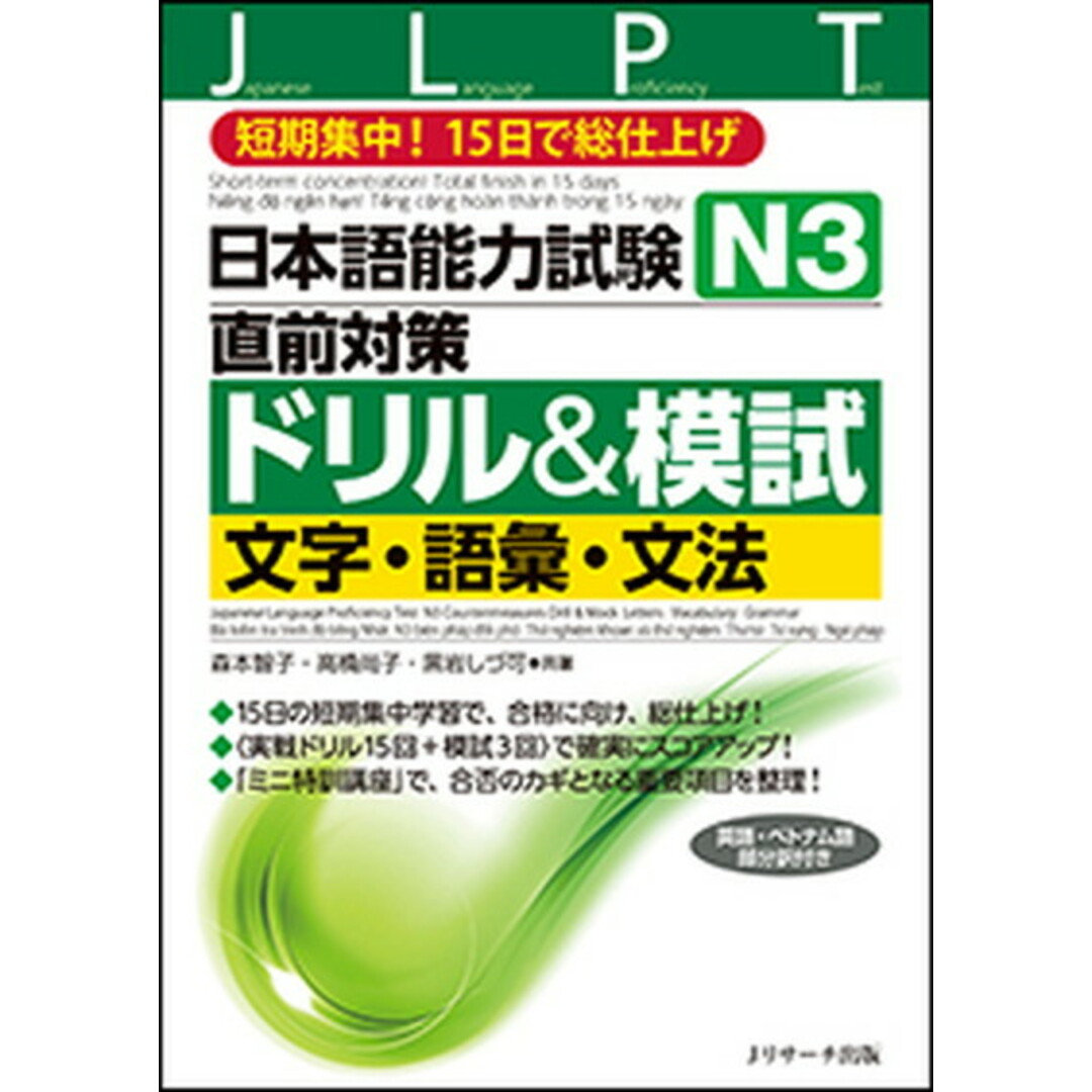 日本語能力試験N3直前対策ドリル&模試 文字・語彙・文法 短期集中!15日で総仕上げ /Jリサ-チ出版/森本智子(単行本) エンタメ/ホビーの本(語学/参考書)の商品写真