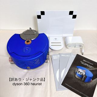 Dyson - ダイソン ロボット掃除機 Dyson 360 Heurist【訳あり Dyson - ダイソン ロボット掃除機 Dyson 360 Heurist【訳あり