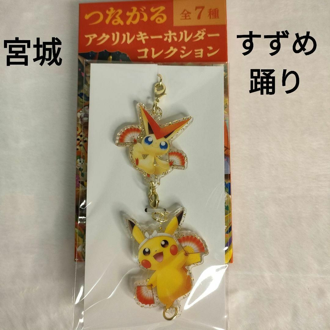 ポケモン(ポケモン)の【新品未使用】宮城 すずめ踊り ポケセン トウホク つながるキーホルダー エンタメ/ホビーのおもちゃ/ぬいぐるみ(キャラクターグッズ)の商品写真