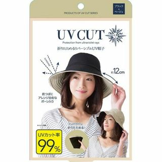 折りたためるリバーシブルUV帽子 紫外線 UVカット率99％(ニット帽/ビーニー)