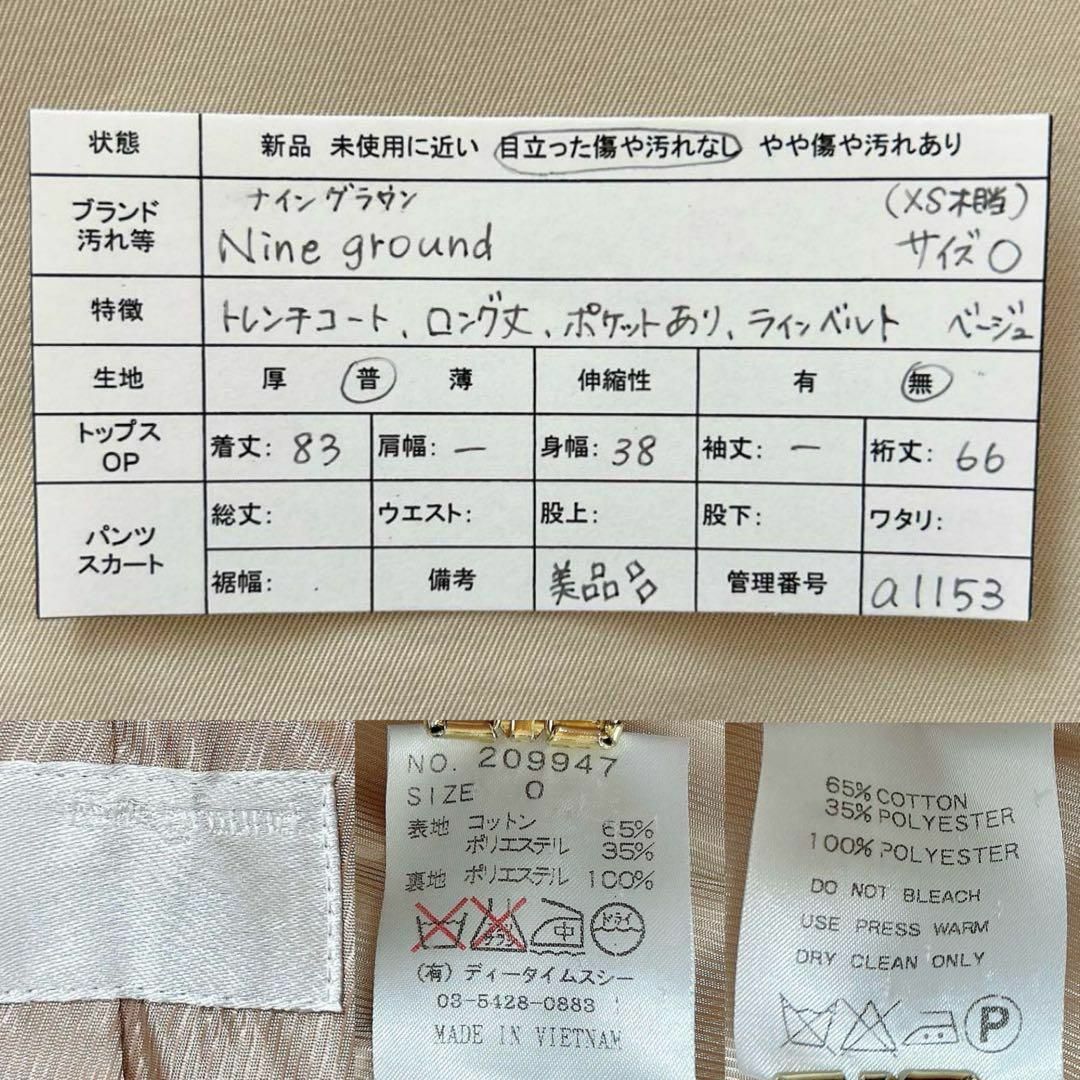Nine ground トレンチコート【XS】ベージュ ベルト ロング丈 美 Nine ground トレンチコート【XS】ベージュ ベルト ロング丈 美