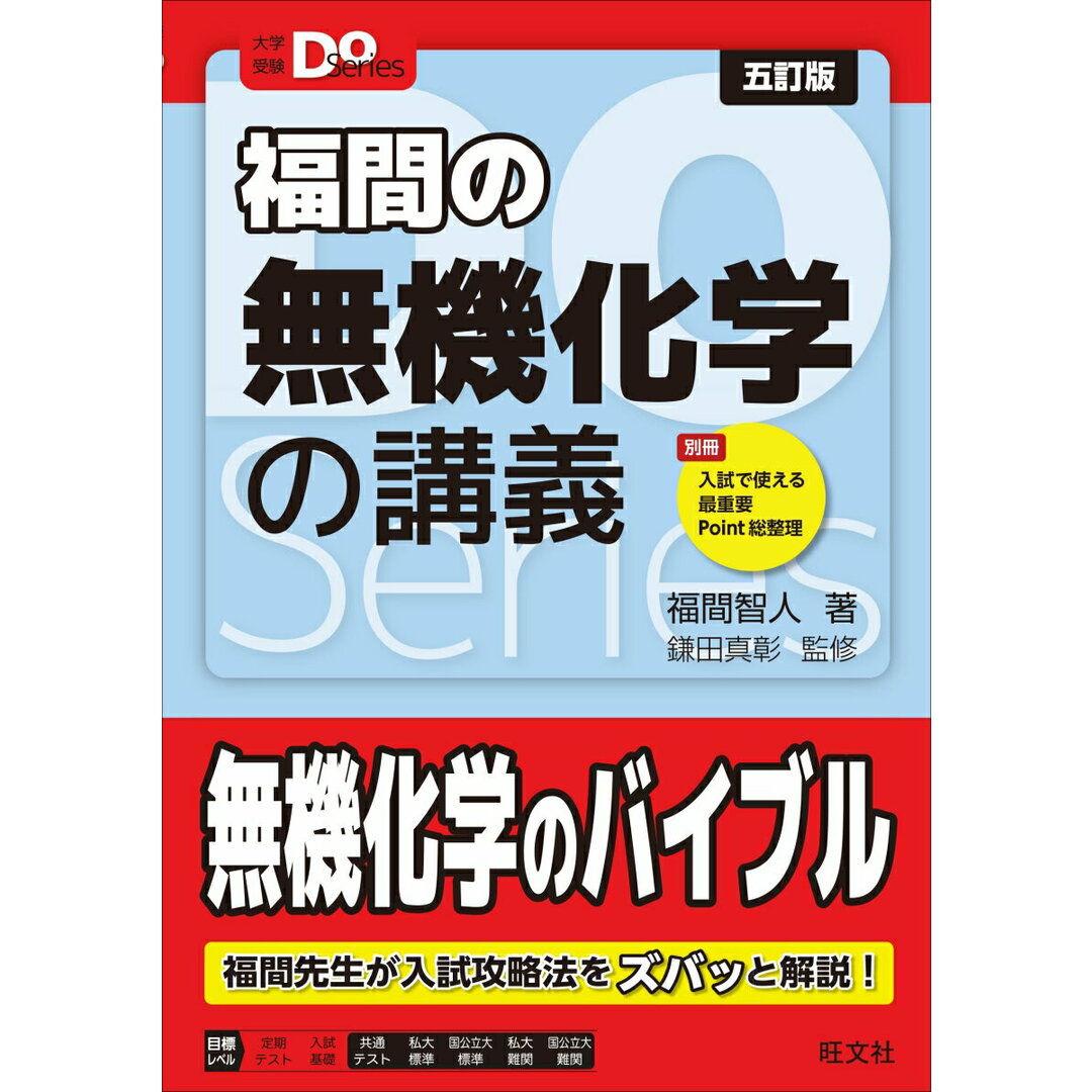 福間の無機化学の講義 五訂版/旺文社/福間智人(単行本) エンタメ/ホビーの本(語学/参考書)の商品写真