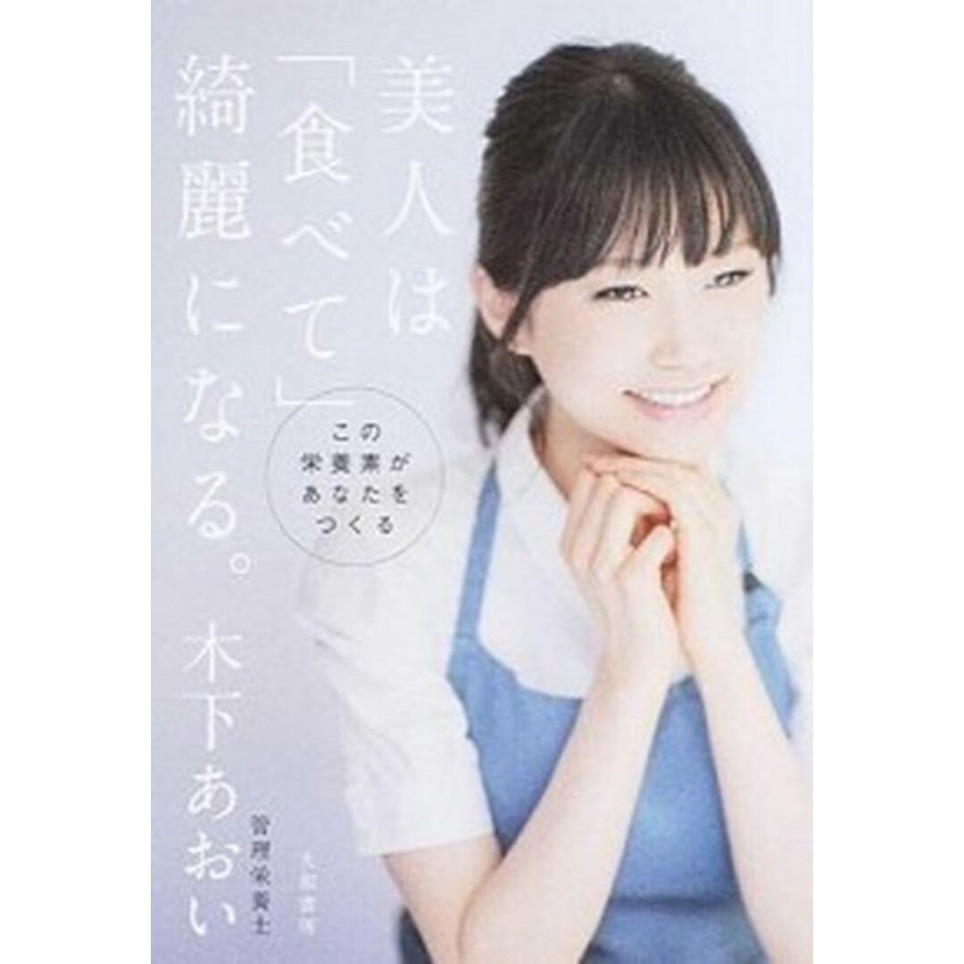 美人は「食べて」綺麗になる。 この栄養素があなたをつくる /大和書房/木下あおい(単行本(ソフトカバー)) エンタメ/ホビーの本(健康/医学)の商品写真