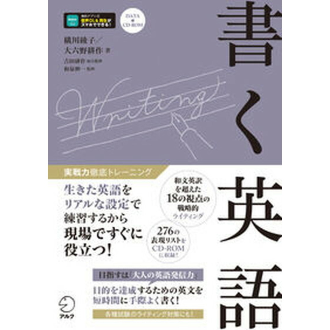 書く英語 DATA CD-ROM /アルク(千代田区)/横川綾子(単行本) エンタメ/ホビーの本(語学/参考書)の商品写真