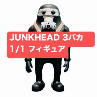 完売品】Junkhead 3バカ ソフビフィギュア メディコムトイの通販 完売品】Junkhead 3バカ ソフビフィギュア メディコムトイの通販