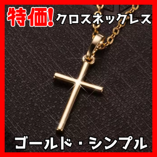 【新品未使用品！】クロスネックレス　ゴールド　十字架(ネックレス)