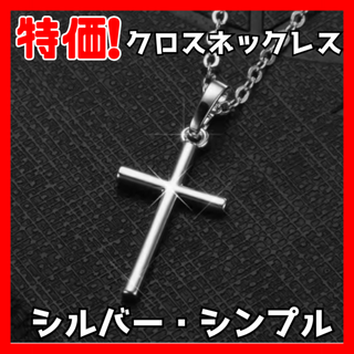 【新品未使用品！】クロスネックレス　シルバー　十字架(ネックレス)
