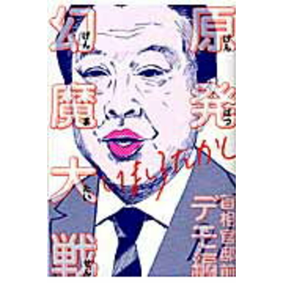 原発幻魔大戦 首相官邸前デモ編/エンタ-ブレイン/いましろたかし(コミック) エンタメ/ホビーのエンタメ その他(その他)の商品写真
