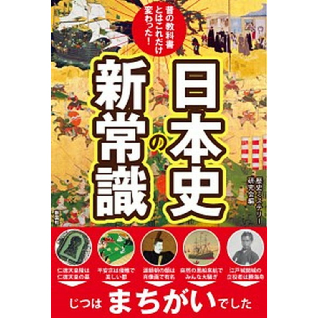 日本史の新常識 昔の教科書とはこれだけ変わった! /彩図社/歴史ミステリー研究会(単行本) エンタメ/ホビーの本(人文/社会)の商品写真