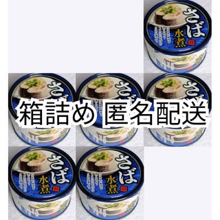 匿名配送さば水煮イージーオープン缶詰(さば缶)内容総量150g入り×6缶(6個)(缶詰/瓶詰)