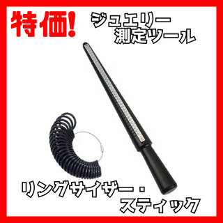 【新品未使用！】ジュエリー測定ツールセット –　スティック & リングサイザー(リング(指輪))