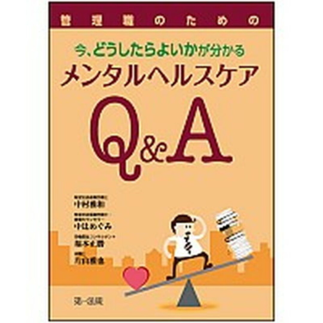 管理職のための今、どうしたらよいかが分かるメンタルヘルスケアQ&A /第一法規出版/中村雅和(単行本) エンタメ/ホビーの本(ビジネス/経済)の商品写真