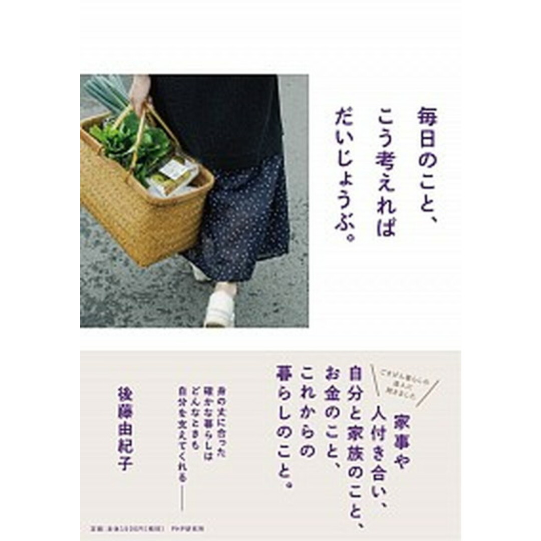 毎日のこと、こう考えればだいじょうぶ。 /PHPエディタ-ズ・グル-プ/後藤由紀子(単行本(ソフトカバー)) エンタメ/ホビーの本(住まい/暮らし/子育て)の商品写真