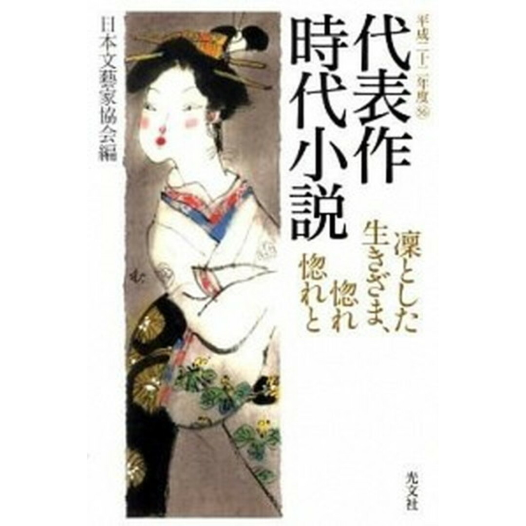 代表作時代小説 平成22年度 /光文社/日本文芸家協会(単行本) エンタメ/ホビーの本(文学/小説)の商品写真