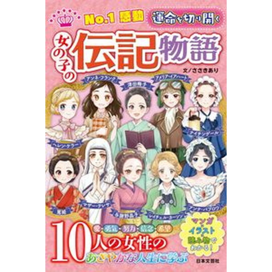 No.1感動運命を切り開く女の子の伝記物語 /日本文芸社/女の子の伝記物語研究会(単行本) エンタメ/ホビーの本(絵本/児童書)の商品写真