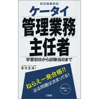ケータイ管理業務主任者 学習初日から試験当日まで /三省堂/友次正浩（単行本）