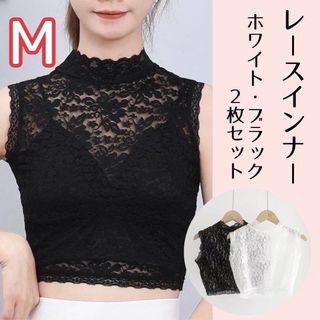 ★レースインナー★ 2枚セット M ブラック＆ホワイト タンクトップ ハイネック