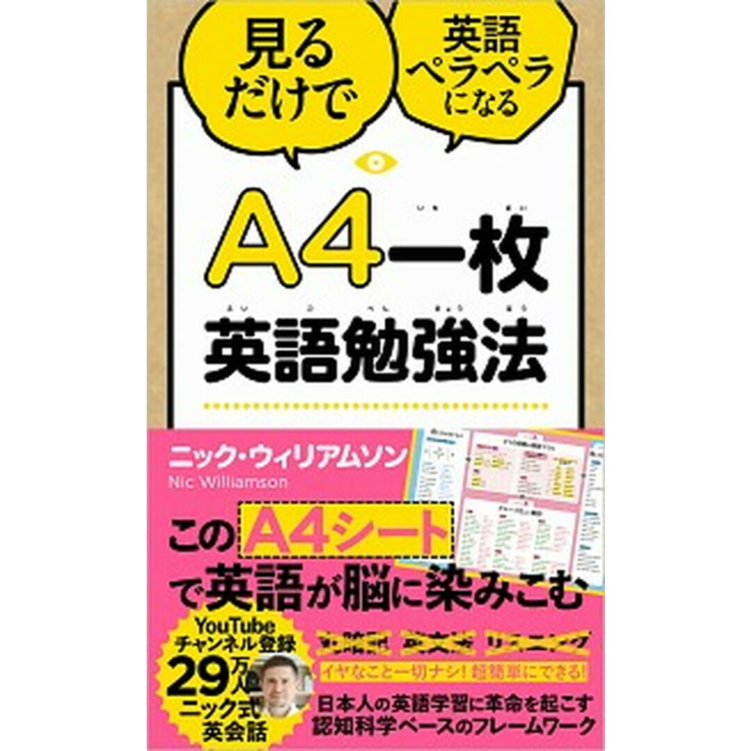 A4一枚英語勉強法 見るだけで英語ペラペラになる /SBクリエイティブ/ニック・ウィリアムソン(単行本) エンタメ/ホビーの本(ビジネス/経済)の商品写真
