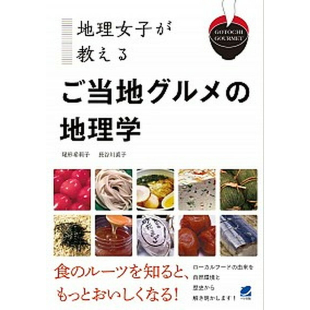 地理女子が教えるご当地グルメの地理学 /ベレ出版/尾形希莉子(単行本) エンタメ/ホビーの本(人文/社会)の商品写真