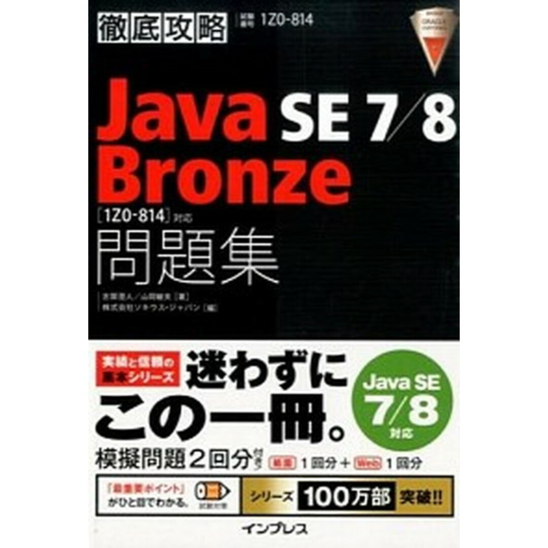 徹底攻略Java SE 7/8 Bronze問題集「1Z0-814」対応 試験番号1Z0-814 /インプレス/志賀澄人(単行本(ソフトカバー)) エンタメ/ホビーの本(資格/検定)の商品写真