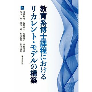教育系博士課程におけるリカレント・モデルの構築/学事出版/溝邊和成（単行本（ソフトカバー））(人文/社会)