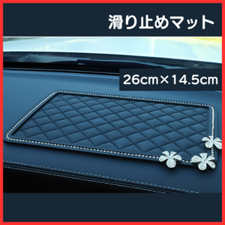 車用品 滑り止めマット ライトストーン花ビジュー 26cm x 14.5cm(車内アクセサリ)