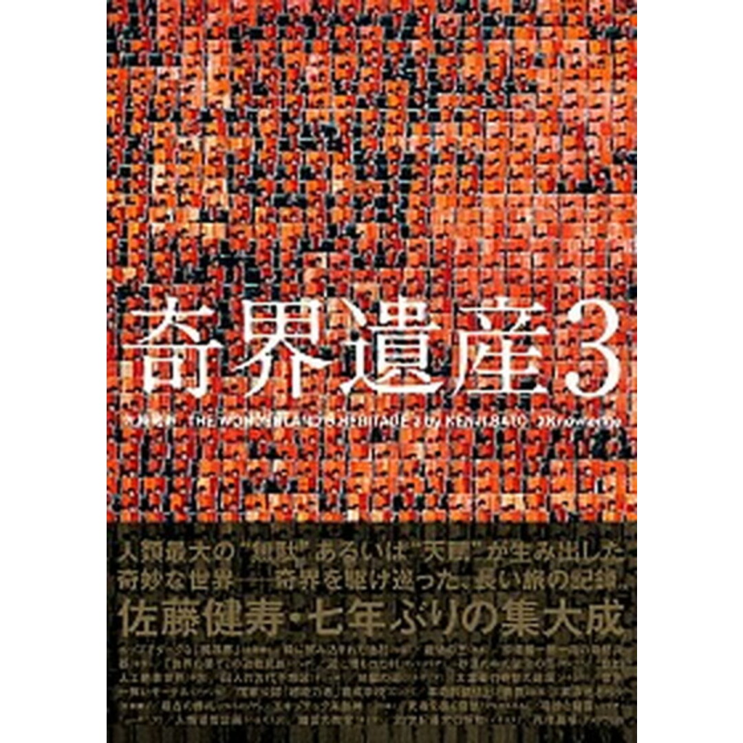 奇界遺産 3 /エクスナレッジ/佐藤健寿(大型本) エンタメ/ホビーの本(趣味/スポーツ/実用)の商品写真