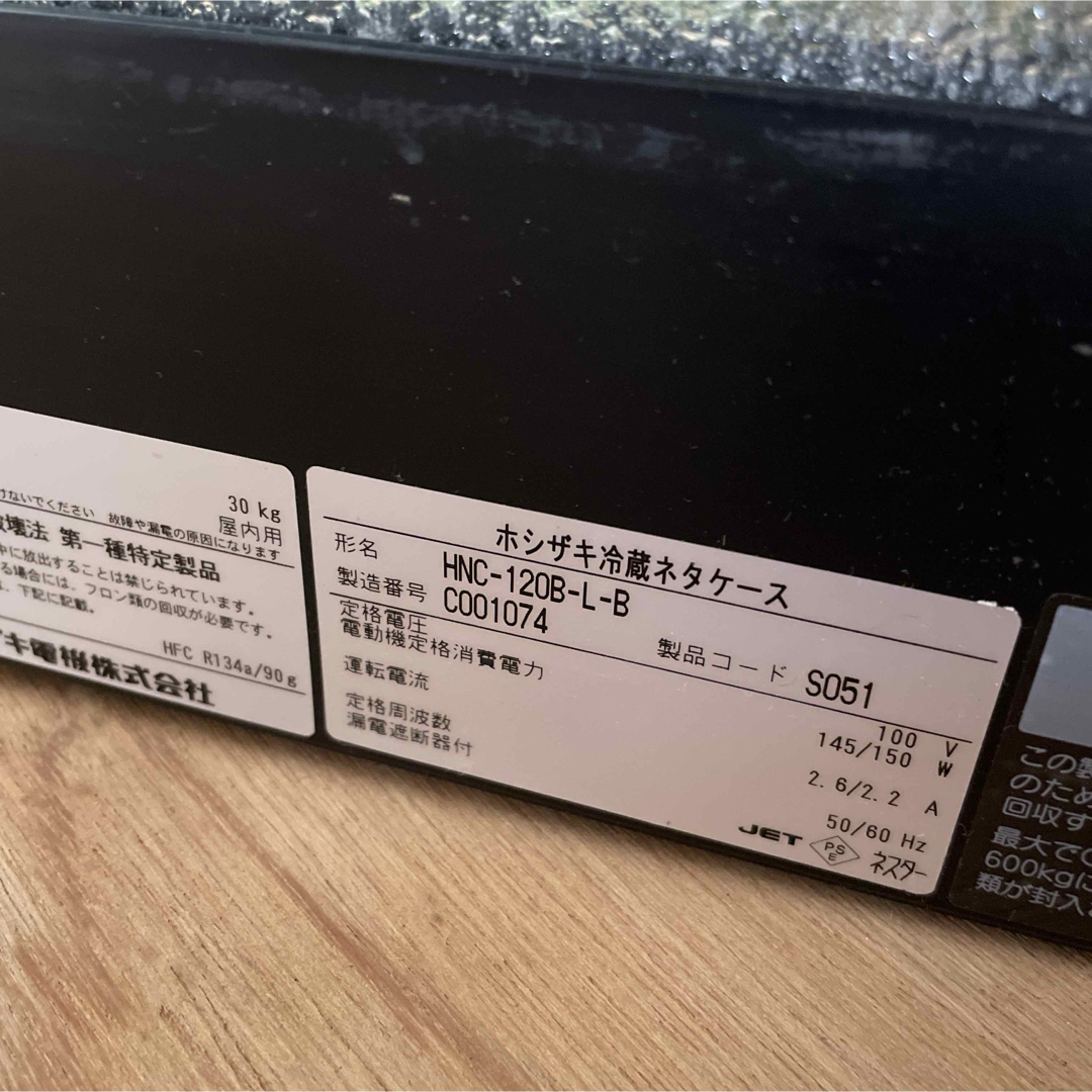 HOSHIZAKI - 動作品 ホシザキ 冷蔵ネタケース HNC-120B-L-B HOSHIZAKI - 動作品 ホシザキ 冷蔵ネタケース HNC-120B-L-B