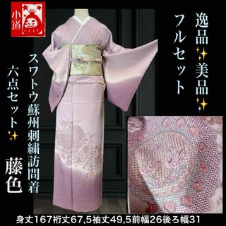 訪問着フルセット6点セット‼️逸品美品スワトウ蘇州刺繍一つ紋付 訪問着フルセット6点セット‼️逸品美品スワトウ蘇州刺繍一つ紋付