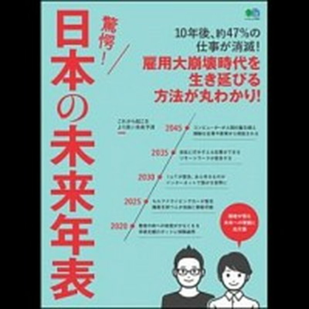 驚愕!日本の未来年表 識者が語る日本への警鐘と処方箋 /〓出版社(ムック) エンタメ/ホビーの本(ビジネス/経済)の商品写真