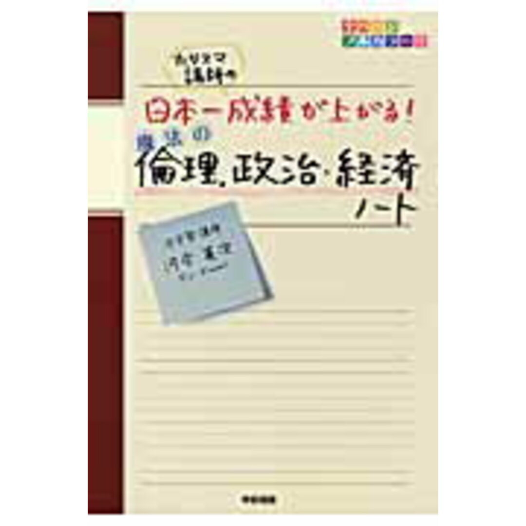カリスマ講師の日本一成績が上がる魔法の倫理、政治・経済ノ-ト/KADOKAWA/河合英次(単行本) エンタメ/ホビーの本(語学/参考書)の商品写真