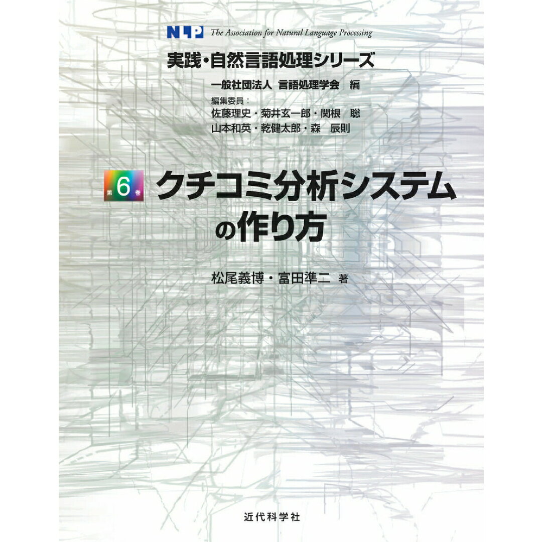 クチコミ分析システムの作り方/近代科学社/松尾義博(単行本) エンタメ/ホビーの本(科学/技術)の商品写真