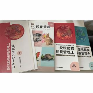 愛玩動物飼養管理士 2級(2021年度)(資格/検定)