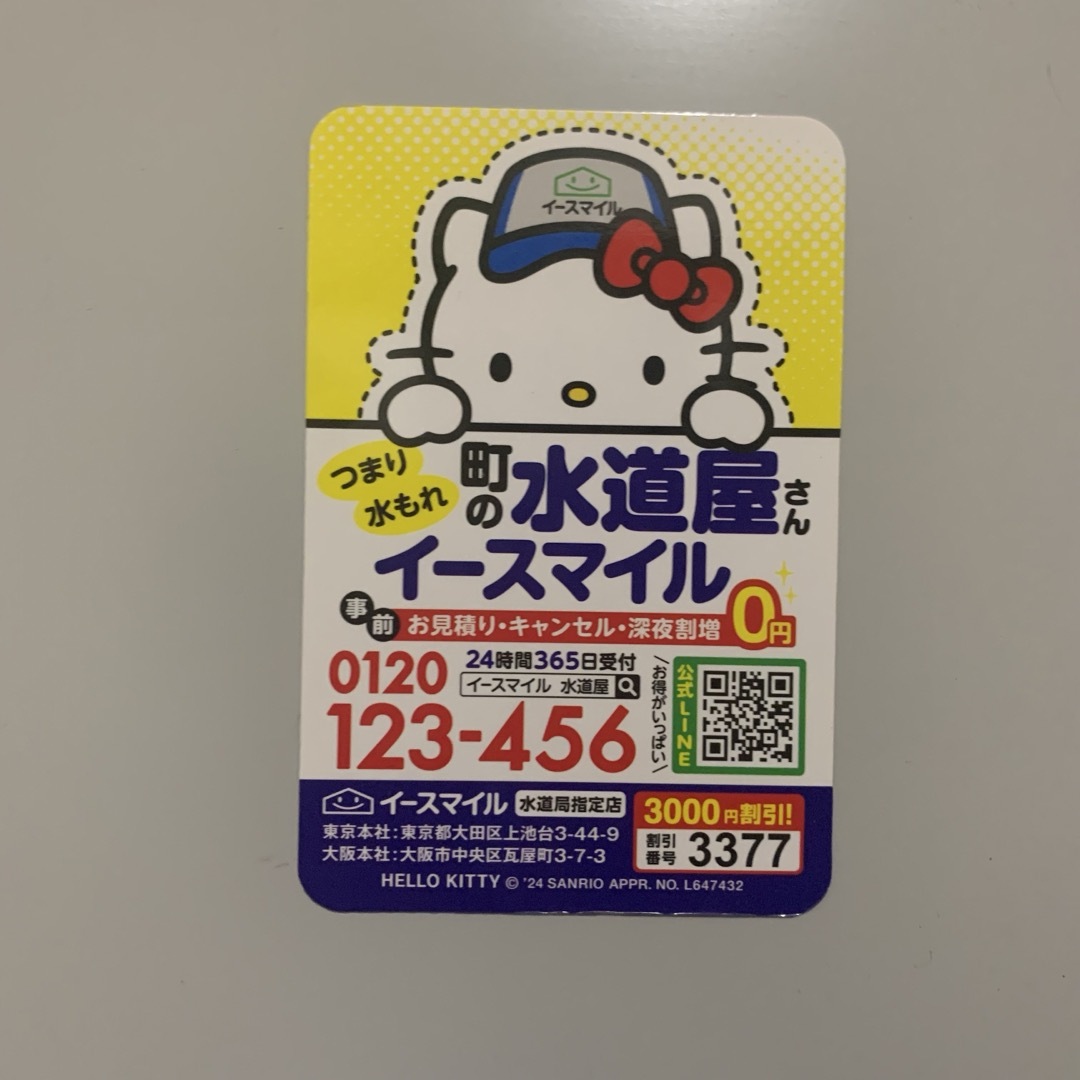 キティちゃん ハローキティ マグネット 磁石 町の水道屋さんイースマイル インテリア/住まい/日用品の文房具(その他)の商品写真