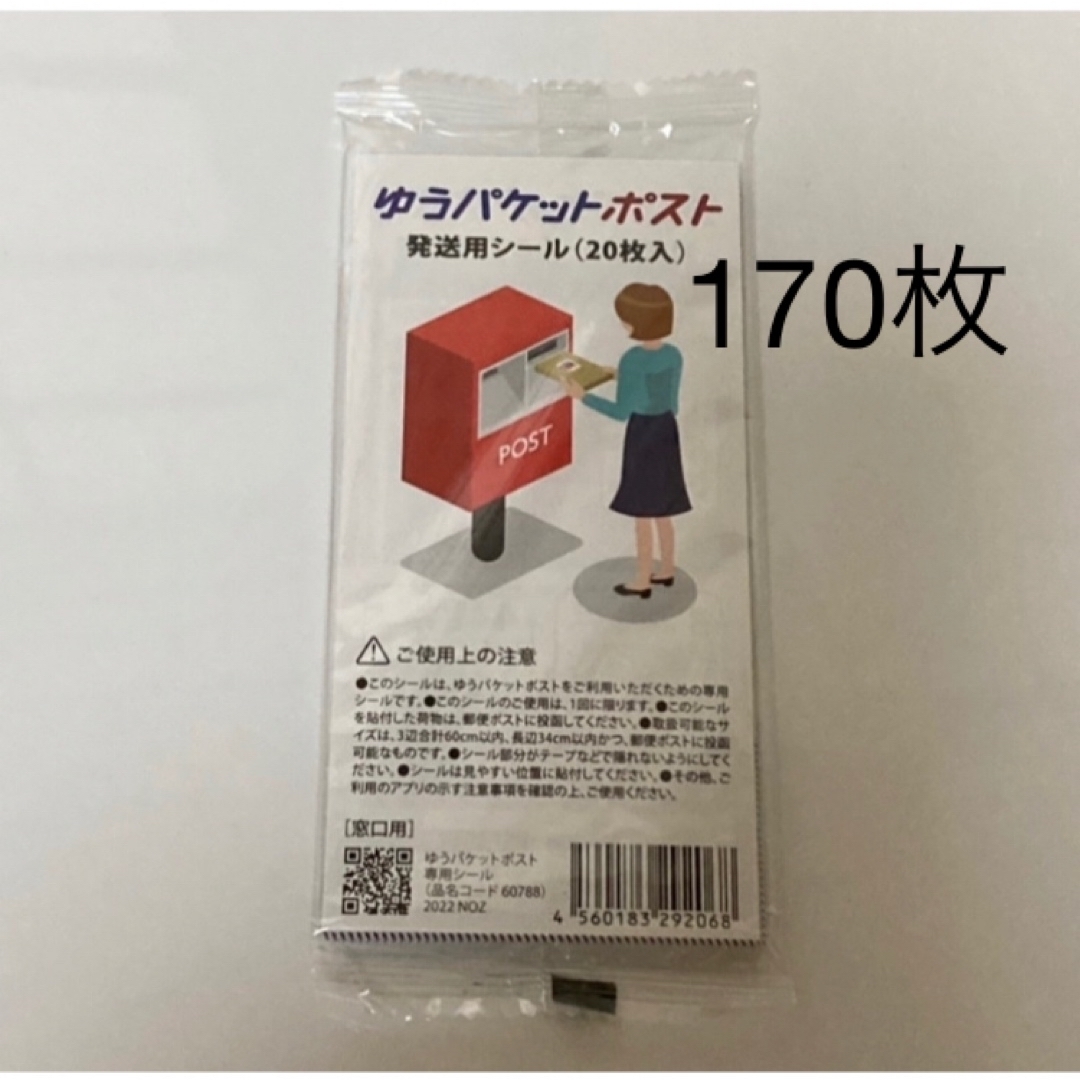 ゆうパケットポスト発送用シール170枚 エンタメ/ホビーのコレクション(印刷物)の商品写真