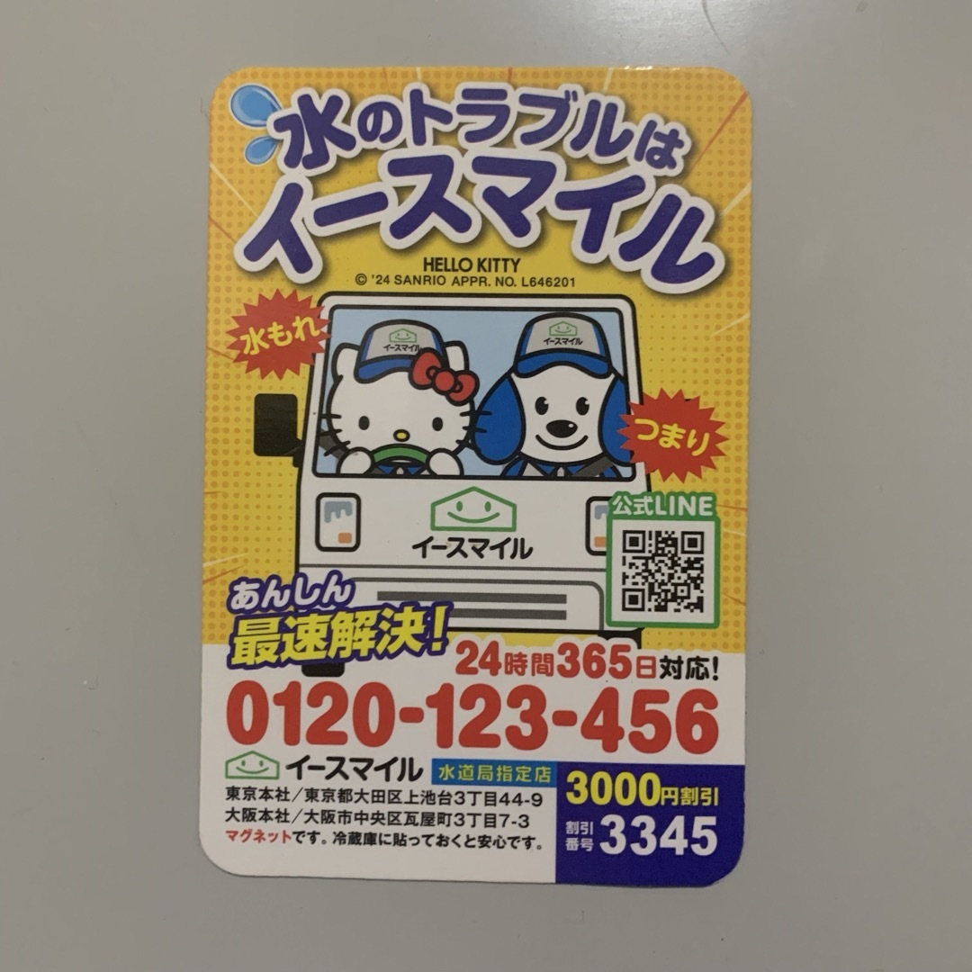 キティちゃん ハローキティ マグネット 磁石 町の水道屋さんイースマイル インテリア/住まい/日用品の日用品/生活雑貨/旅行(日用品/生活雑貨)の商品写真