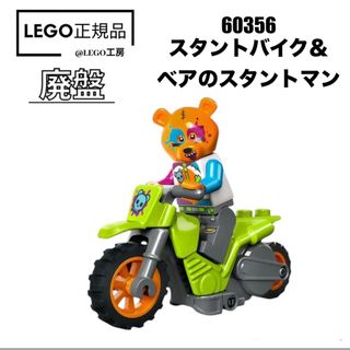 レゴ(Lego)のLEGO レゴ　シティ　60356より スタントバイクベア＆ベアのスタントマン(知育玩具)