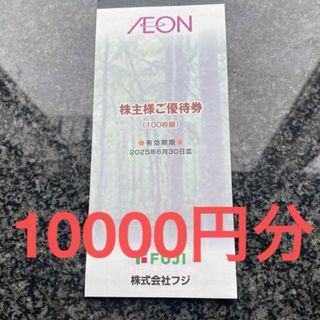 フジ株主優待券10000円分(ショッピング)