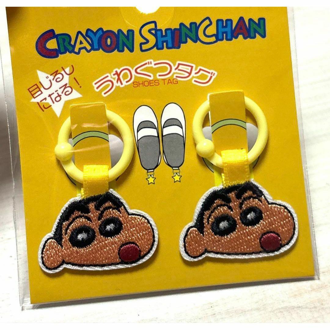 驚きの価格が実現! クレヨンしんちゃん - 【上靴タグ】シューズタグ 2個セット うわ ネームタグ