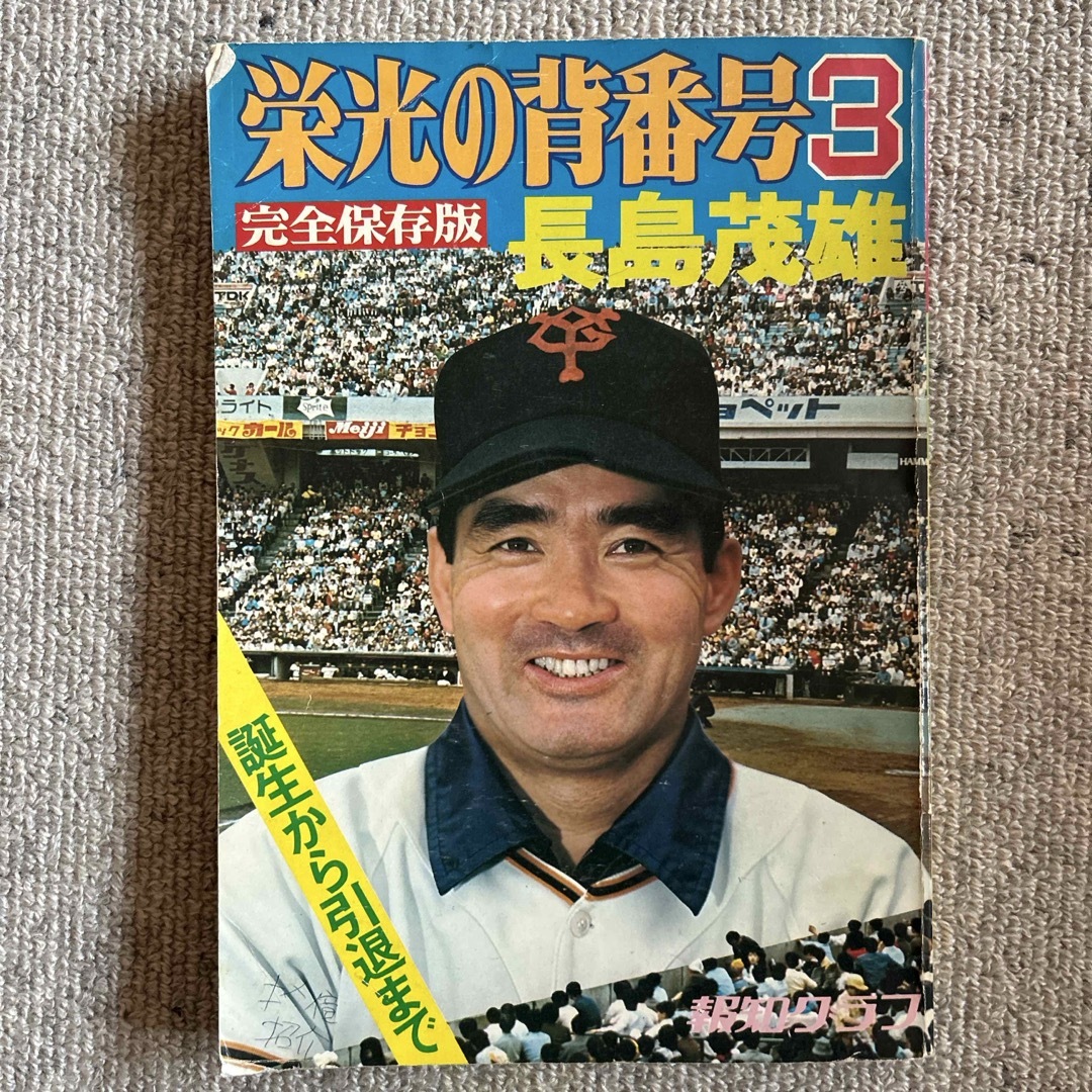 栄光の背番号3 長島茂雄　報知グラフ完全保存版