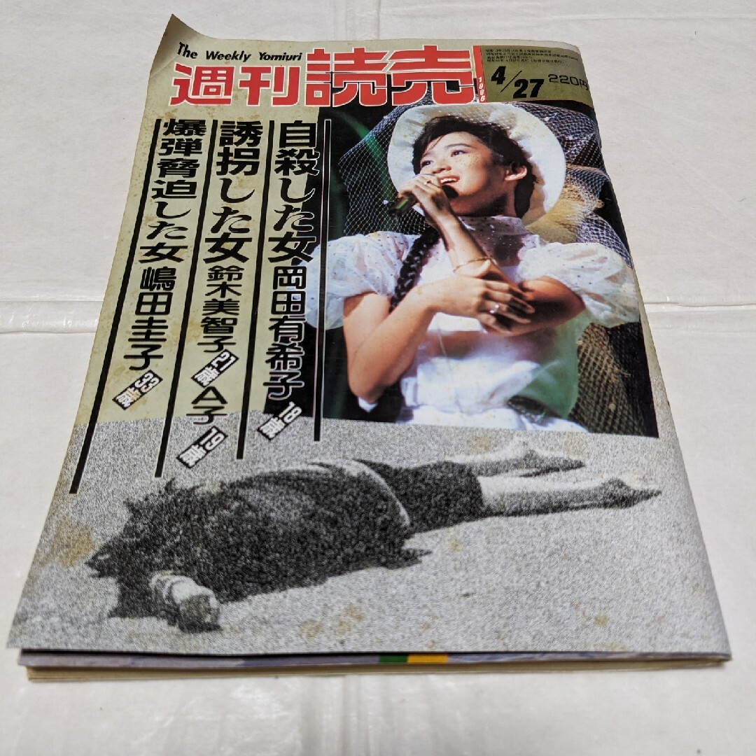 週刊読売 1986年4月27日号/岡田有希子の通販 by ちいちい's shop 週刊読売 1986年4月27日号/岡田有希子の通販 by ちいちい's shop