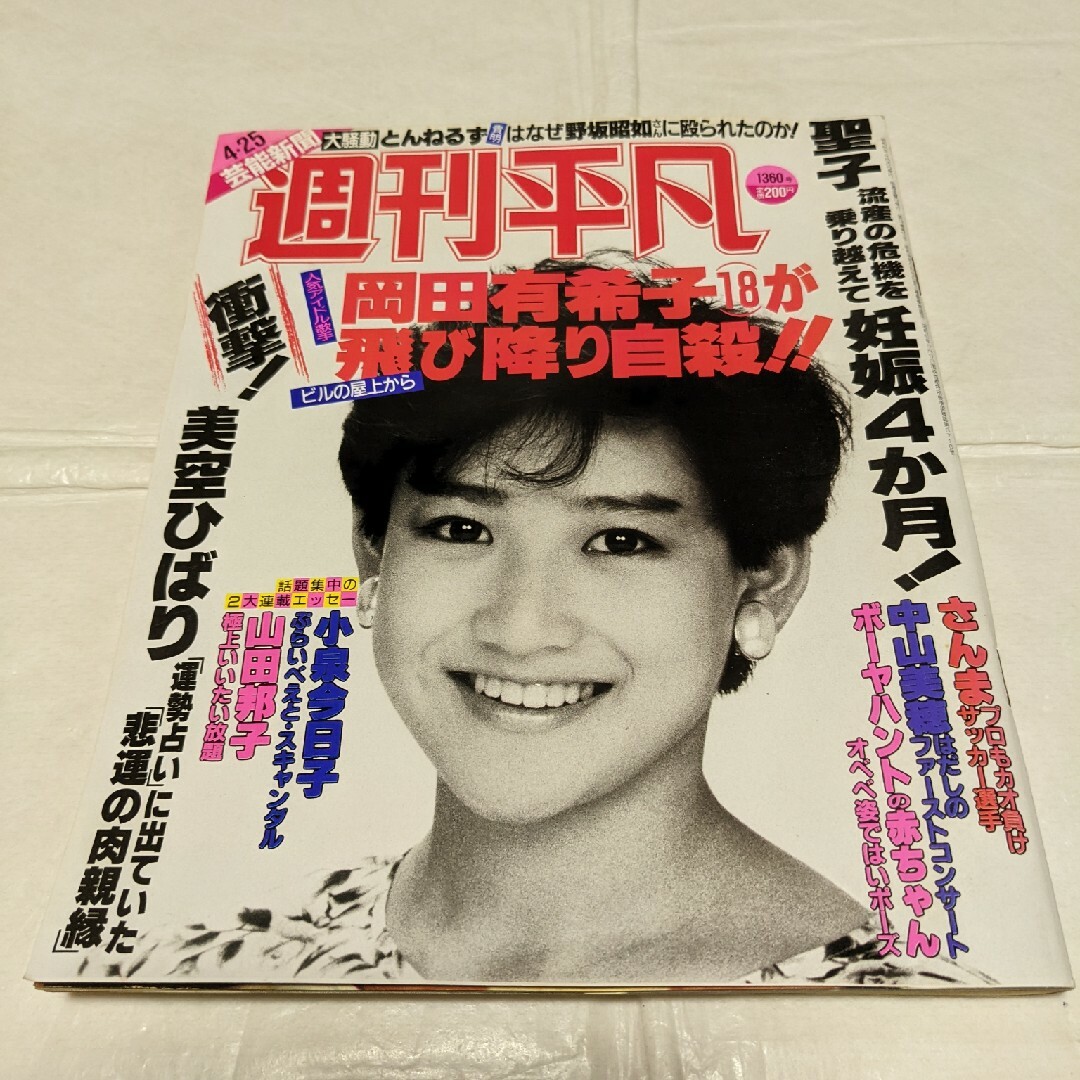 週刊平凡 1986 4 25/岡田有希子 高田純次 中山美穂 石橋貴明の 週刊平凡 1986 4 25/岡田有希子 高田純次 中山美穂 石橋貴明の